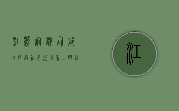 江苏宿迁最新疫情通报表，新增本土确诊病例1例，本土无症状感染者2例