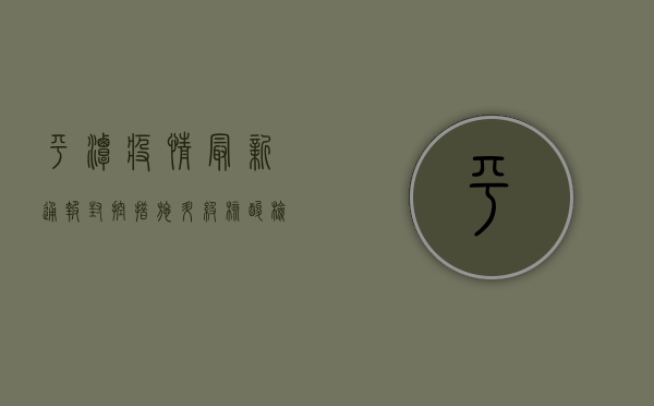 平潭疫情最新通报，封控措施升级，核酸检测常态化，如何应对？