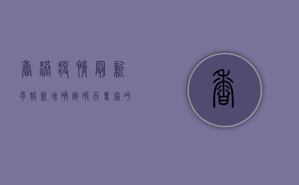 香港疫情最新早报，新增确诊破百，专家呼吁尽快恢复通关