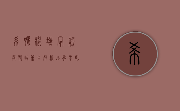 希腊机场最新疫情政策全解析！出行前必看，这些细节决定成败！