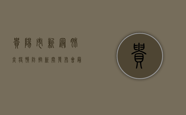 贵阳市新冠肺炎疫情防控新闻发布会，最新通报，这些区域风险等级调整！