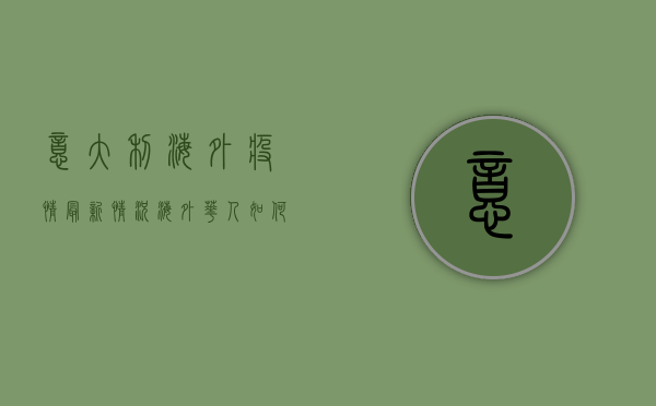 意大利海外疫情最新情况，海外华人如何应对？