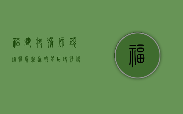 福建疫情源头通报，最新通报背后，疫情传播的真相究竟在哪里？
