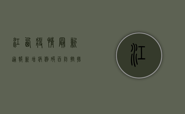 江西疫情最新通报！新增病例破百，防控形势严峻，这些地方风险等级调整