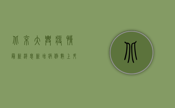 北京大兴疫情最新消息，新增病例数上升，封控区域扩大，专家解读来了！