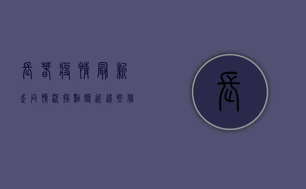 长春疫情最新走向情况，拐点临近，这些信息至关重要！