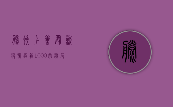 滕州上善最新疫情通报，1000字深度解析疫情防控形势