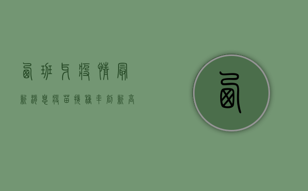 西班牙疫情最新消息，疫苗接种率创新高，边境政策迎来新变化！