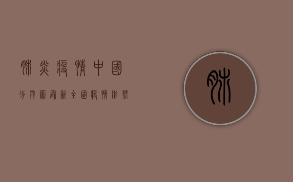 肺炎疫情中国分布图最新，全国疫情形势如何？防控措施是否到位？