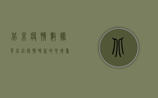 北京疫情数据背后，后疫情时代的心理重建与社会应对