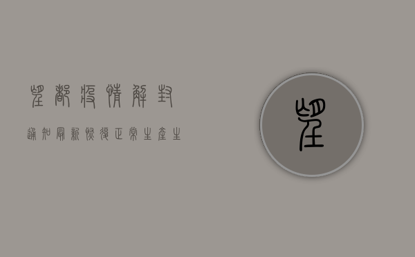 望都疫情解封通知最新，恢复正常生产生活秩序，这些事项请注意！