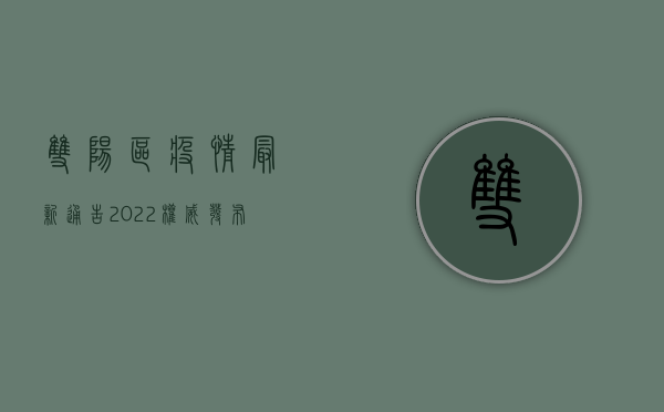 双阳区疫情最新通告2022，权威发布，防控措施全面升级！