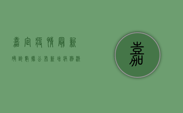 嘉定疫情最新确诊数据公布，新增病例激增，防控措施全面升级！