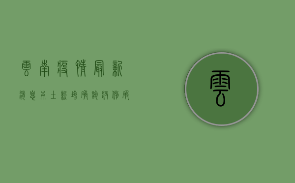 云南疫情最新消息，本土新增确诊病例破百，防控形势依然严峻