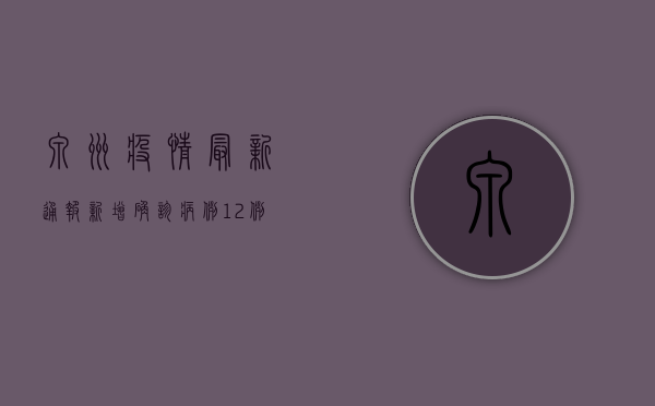 泉州疫情最新通报，新增确诊病例12例，防控形势依然严峻！