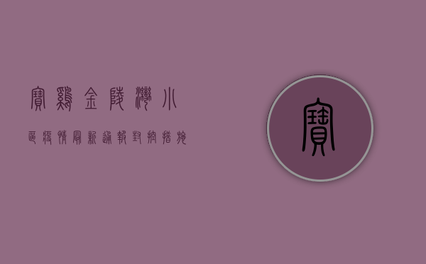 宝鸡金陵湾小区疫情最新通报，封控措施升级，居民生活如何保障？