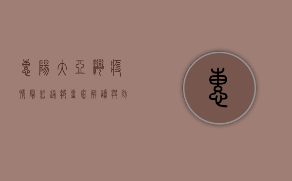 惠阳大亚湾疫情最新通报，专家解读与防控指南
