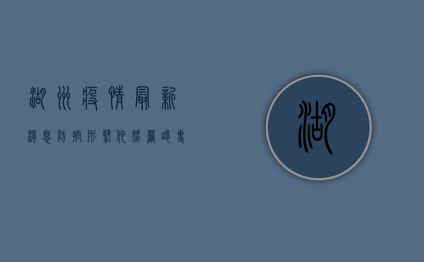 湖州疫情最新消息，防控形势依然严峻，专家建议科学应对