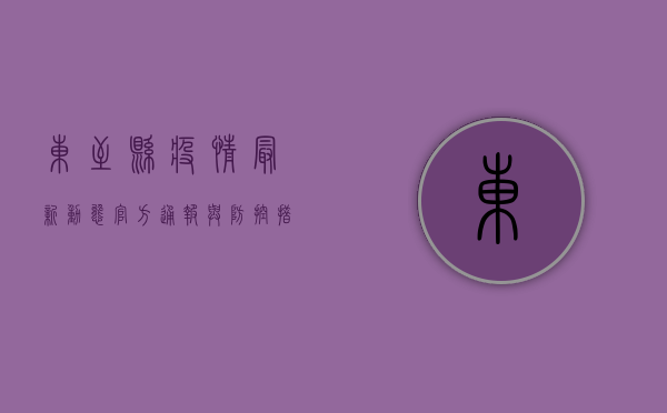 东至县疫情最新动态，官方通报与防控措施全解析