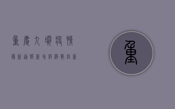 重庆九坝疫情最新通报，新增病例数创新高，防控措施全面升级！
