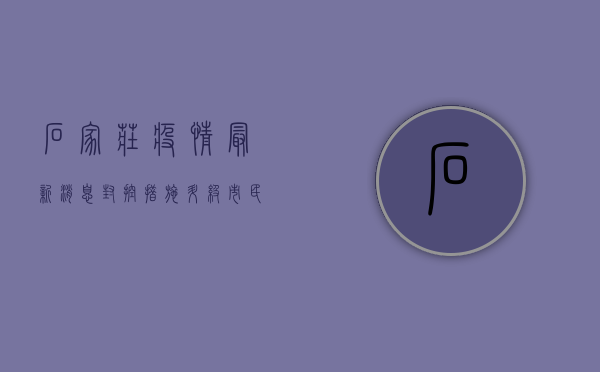石家庄疫情最新消息，封控措施升级，市民如何应对？