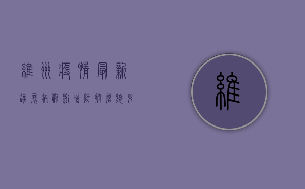 维州疫情最新进展，病例激增，防控措施升级，如何应对？
