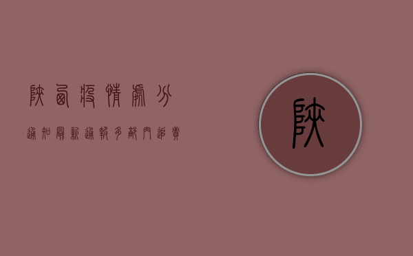 陕西疫情处分通知最新通报，多部门追责，多人被免职