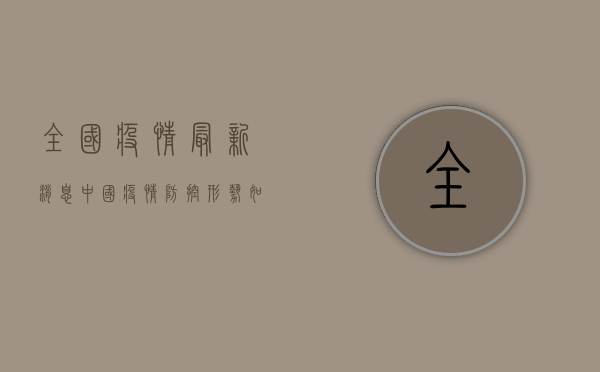 全国疫情最新消息，中国疫情防控形势如何？