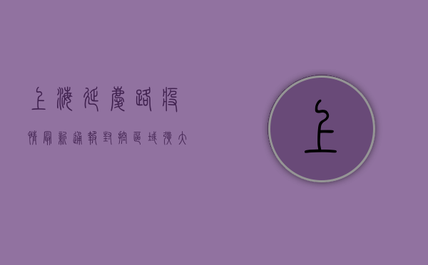 上海延庆路疫情最新通报，封控区域扩大，核酸检测全覆盖，专家紧急提醒！