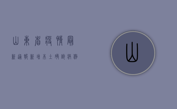 山东省疫情最新通报，新增本土确诊病例10例，防控形势依然严峻