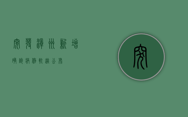 突发！漳州新增确诊病例，轨迹公布！