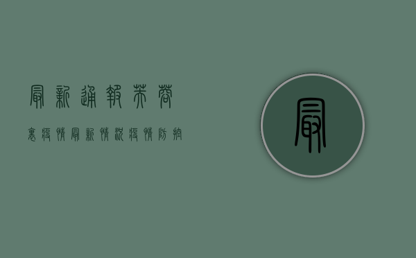 最新通报！芙蓉里疫情最新情况，疫情防控措施全解析！