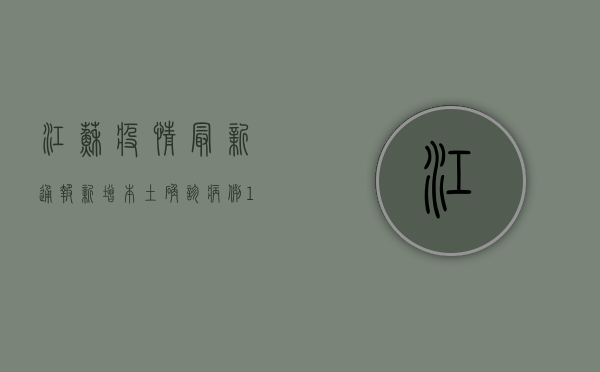 江苏疫情最新通报，新增本土确诊病例xx例，防控形势依然严峻！