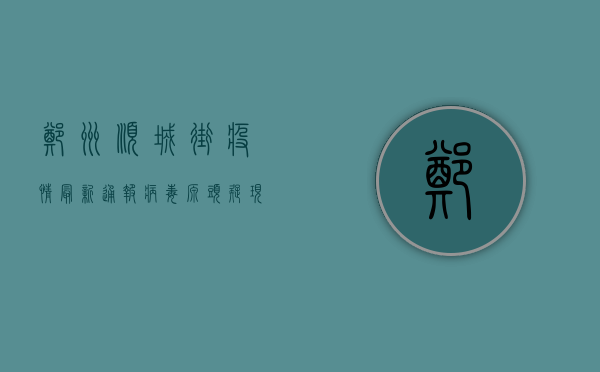 郑州顺城街疫情最新通报，病毒源头疑现端倪，专家紧急发声！