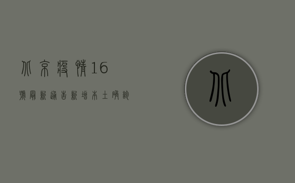 北京疫情16号最新通告，新增本土确诊病例12例，风险区域新增高风险地区