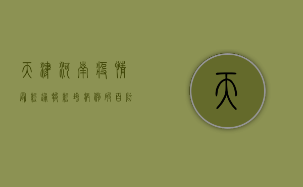 天津河南疫情最新通报，新增病例破百，防控形势严峻！