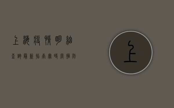上海疫情明细查询最新指南，实时掌握防疫动态，科学应对疫情变化