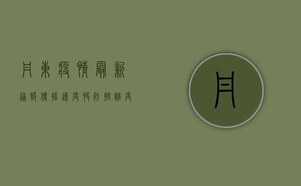 丹东疫情最新通报，传播速度快、防控难度大，这些信息请务必了解！