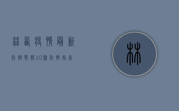 林西疫情最新防控战报，10条防控指南助您安心过冬！
