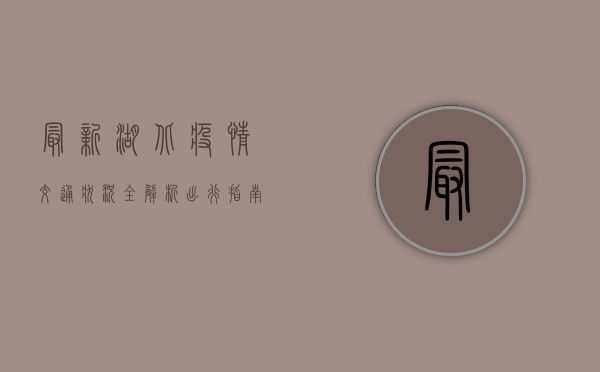 最新！湖北疫情交通状况全解析，出行指南来了！