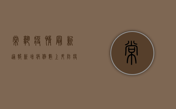 常熟疫情最新通报！新增病例数、风险区域、防控措施全解析