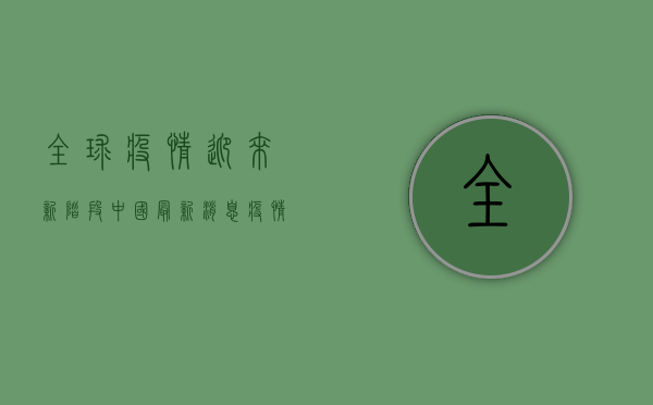 全球疫情迎来新阶段！中国最新消息，疫情结束了吗？