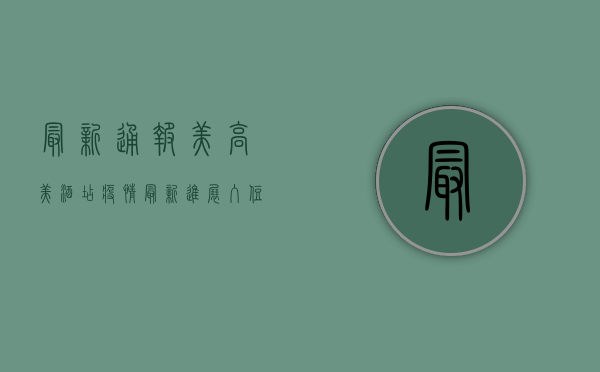 最新通报！美高美酒店疫情最新进展，入住需注意这些！
