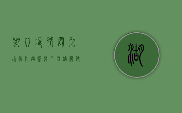湖北疫情最新通报，轨迹图揭示防控关键点