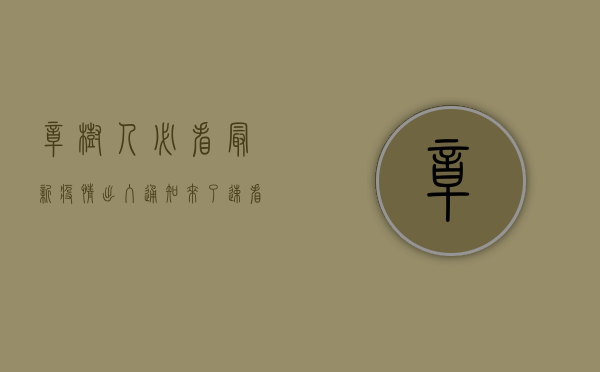 樟树人必看！最新疫情出入通知来了，速看！