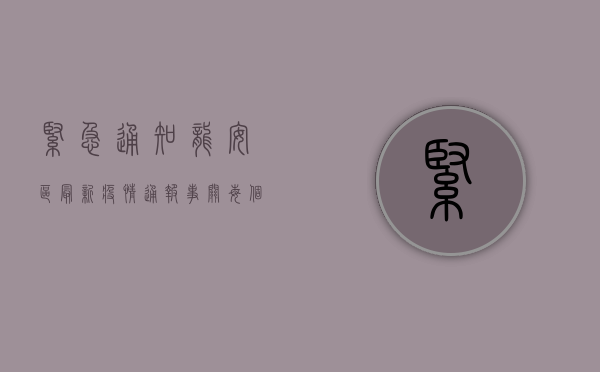 紧急通知！龙安区最新疫情通报，事关每个人，请立即查看！