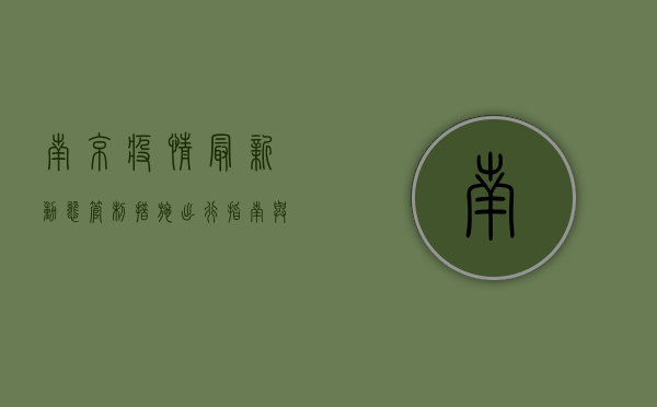 南京疫情最新动态，管制措施、出行指南与防控政策全解析
