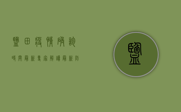 盐田疫情确诊时间最新？专家解读最新防控措施