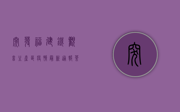 突发！福建铁观音主产区疫情最新通报，茶农如何应对？