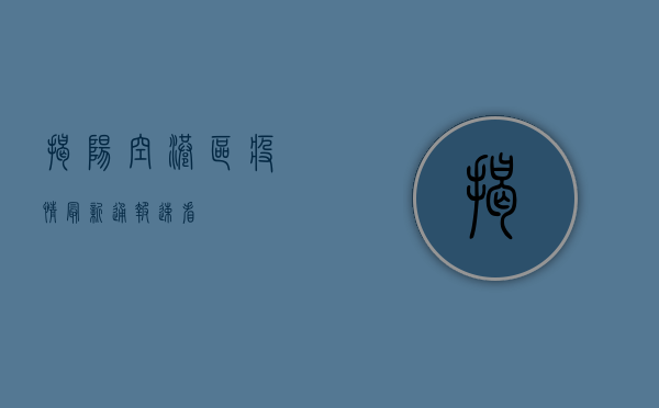 揭阳空港区疫情最新通报！速看！